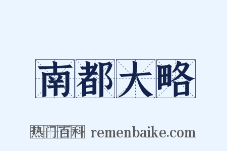 南都大略是什么意思的图片